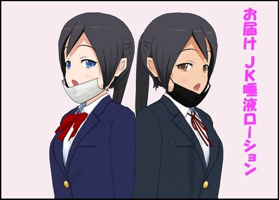 【お届け J〇唾液ローション】ぴりいも