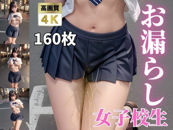 【お漏らし女子校生】AiVcomic