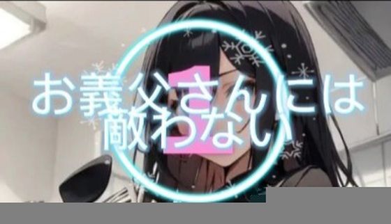 【お義父さんには敵わない】sugerpowderflowerDL専用♂