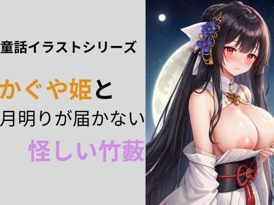 【かぐや姫と月明かりが届かない怪しい竹藪】しわす