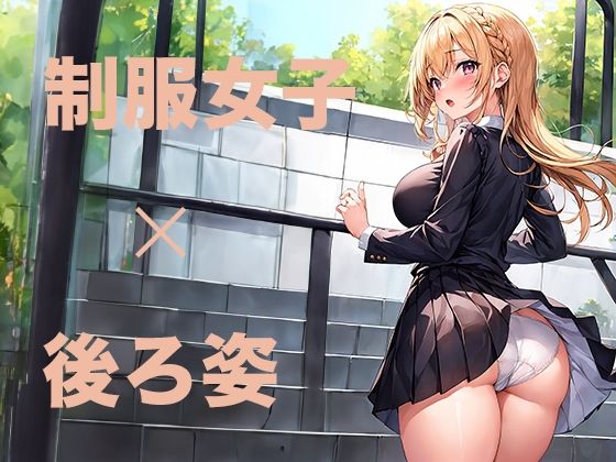【かわいい制服女子の後ろ姿 AIイラスト集】あいな