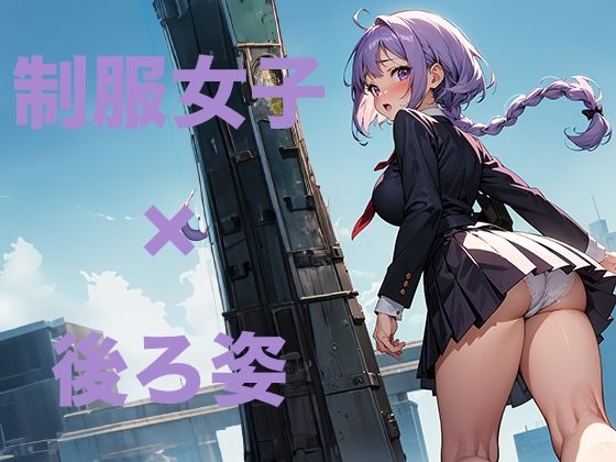 【かわいい制服女子の後ろ姿2 AIイラスト集】あいな