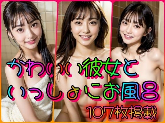 【かわいい彼女といっしょにお風呂】とりあえず生で