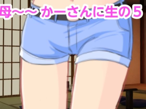 【かーさんに生の5】混浴熟々