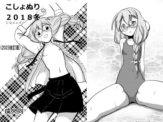 【こしょぬり2018改 UQホルダー同人】こしょぬり