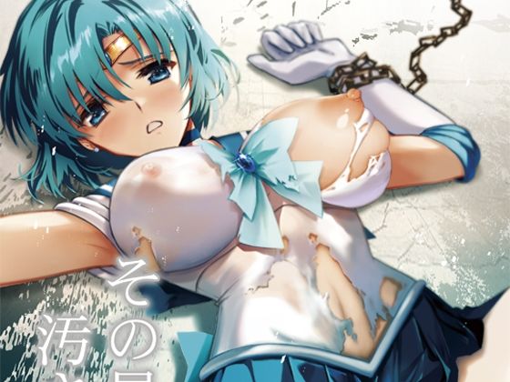 【その星は汚されて4】ブルーガーネット