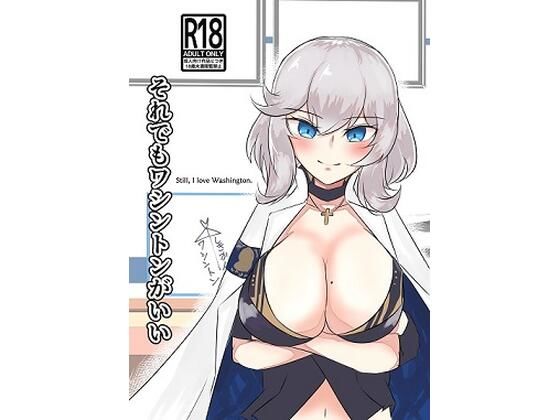 【それでもワシントンがいい】ヤンデレ通信