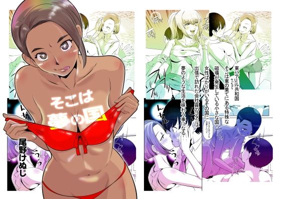 【それは夢の国】尾野けぬじ