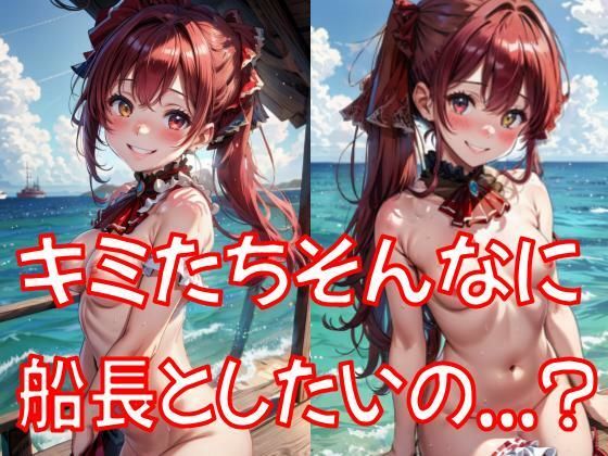 【そんなに船長としたいの...？】最近肩こってる