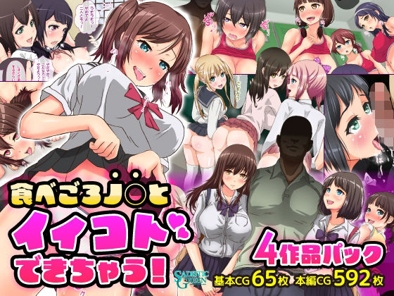 【たべごろ●●とイイコトできちゃう！ 4作品パック】SADISTIC GREEN