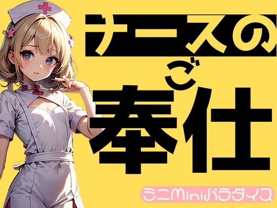 【ちっぱいナースのご奉仕 画像122枚】ミニminiパラダイス