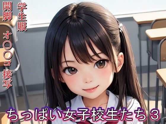 【ちっぱい女子校生たち3】BoA