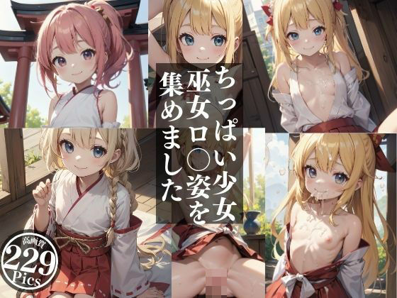【ちっぱい少女巫女ロ〇姿を集めました。】星彩工房
