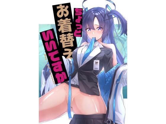 【ちょっとお着替えいいですか】化合した何か