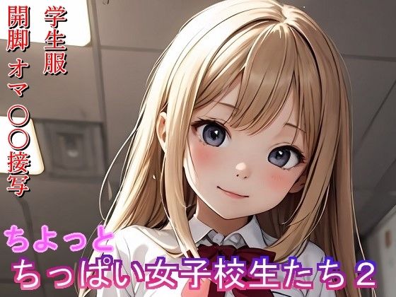 【ちょっとちっぱい女子校生たち2】BoA