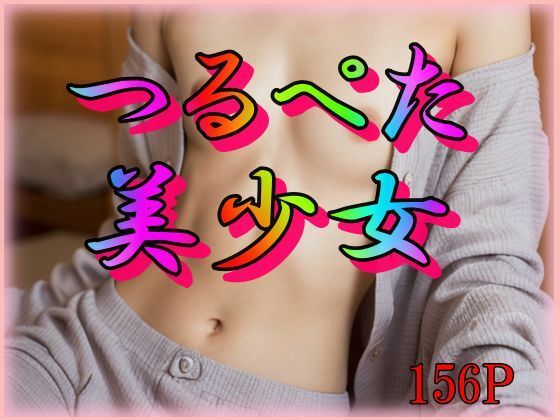 【つるぺた美少女】ビショビショ美少女