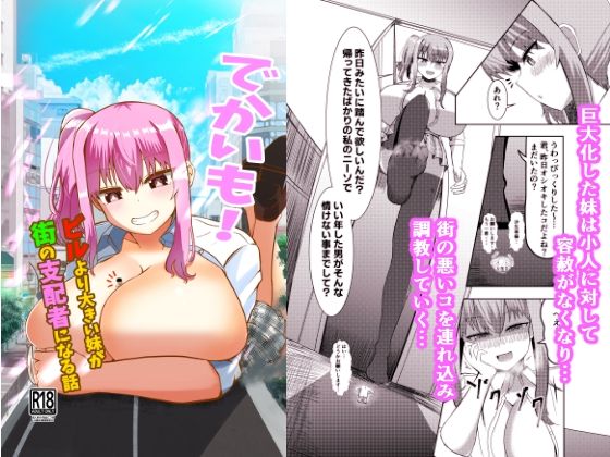 【でかいも！ ビルより大きい妹が街の支配者になる話】ぽった〜る