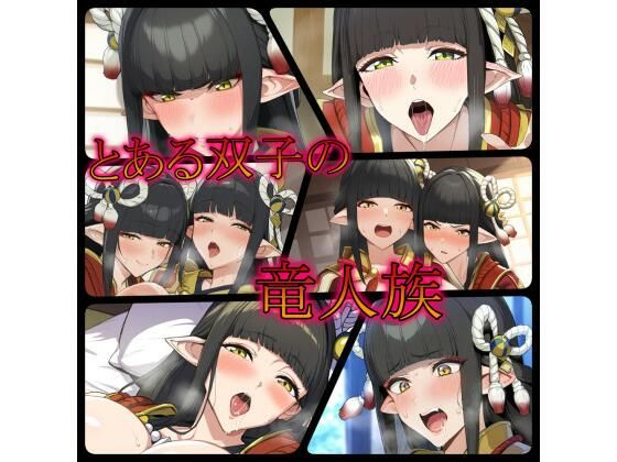 【とある双子の竜人族】ある