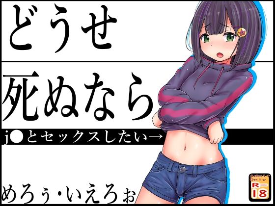 【どうせ死ぬなら 〜j●とセックスしたい〜】めろぅ・いえろぉ