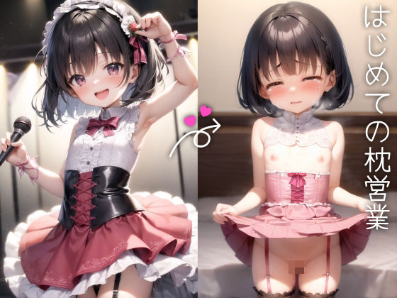 【はじめての枕営業 -J〇アイドルの夜のお仕事-】G-PENIS