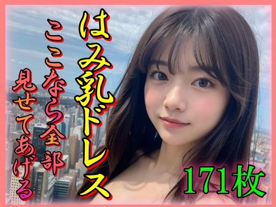 【はみ乳ドレス ここなら全部みせてあげる】えーあい美少女研究所