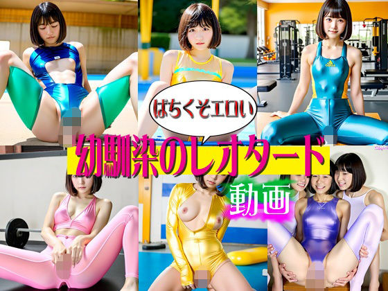【ばちくそエロい幼馴染のレオタード動画】爆破瓜脳サイト