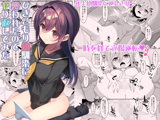 【ひきこもり幼馴染に襲われたのでヤり返してみた】TIES