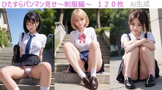 【ひたすらパンマン見せ制服編】Dのアトリエ
