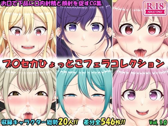【ひょっとこフェラコレクション プロセカ編】上倉庫