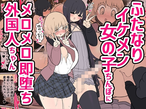 【ふたなりイケメン女の子ちんぽにメロメロ即堕ち外国人ちゃん】いづも合衆国