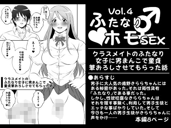 【ふたなりホモSEXVol.4【クラスメイトのふたなり女子に男まんこで童貞筆おろしさせてもらった話】】夜ノヲカズ食堂