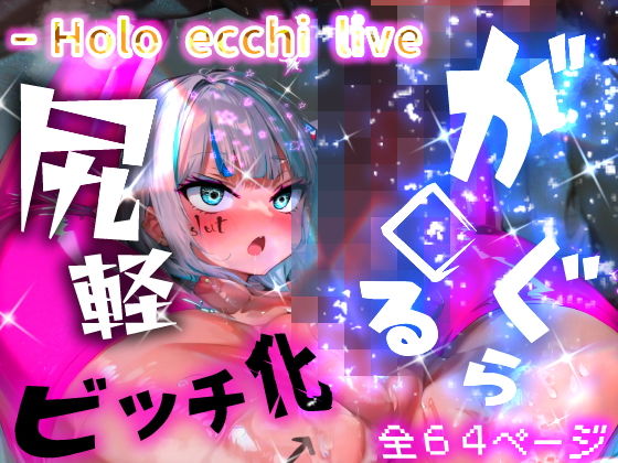 【ほろえっちらいぶ が◯るぐら！太マラ！腹ボコ！子宮コネ！ 催◯使って都合のいいメスビッチに躾るまで…】みなみあき