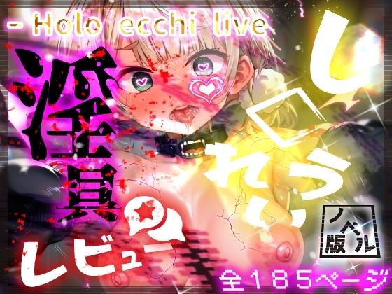【ほろえっちらいぶ し◯れうい！わる〜いサキュバスに騙されてエチエチ淫具レビュー☆★許して！もう限界なんですぅ！ ノベル版】みなみあき