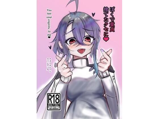 【ぼくで童貞捨てたクセに】ヤンデレ通信