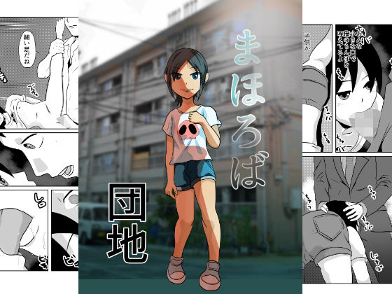 【まほろば団地】ちくわ会