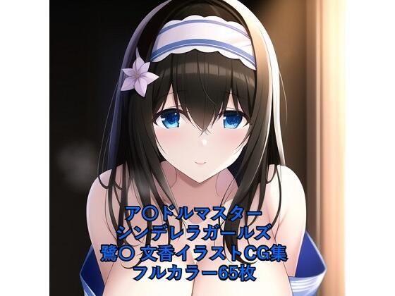 【ア〇ドルマスターシンデレラガールズCG集 鷺〇文香（浴衣）R-18あり】メンダコ