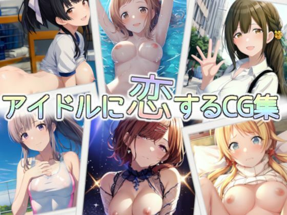【アイドルに恋するCG集】ao-nori