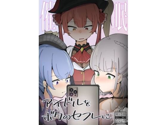 【アイドルをボクのセフレに】サークルRiRiRi