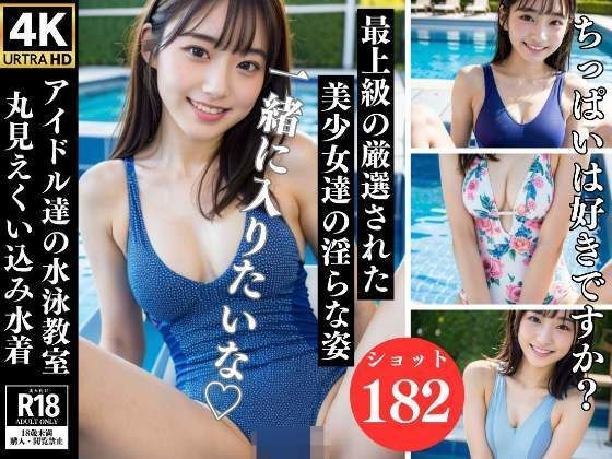 【アイドル達の水泳教室 最上級の厳選された美少女達の淫らな姿】200円市場