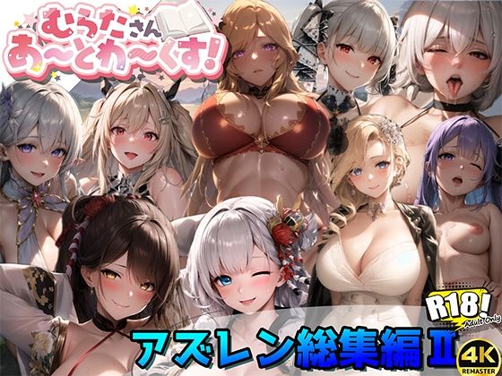 【アズールレーン総集編II【むらたさんあーとわーくす！】】むらた屋