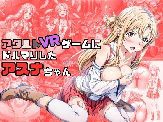 【アダルトVRゲームにドハマりしたアスナちゃん】絵心あいのAI生成アトリエ