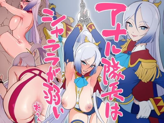 【アナル隊長はシャララが弱い】村々村
