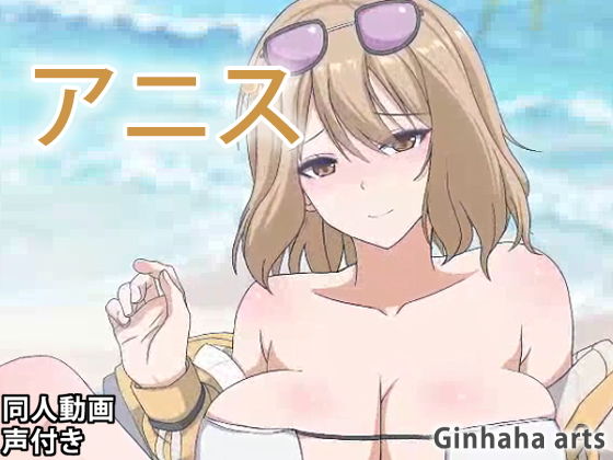 【アニス - 同人動画 （ぎんハハ）2023年】ぎんハハ