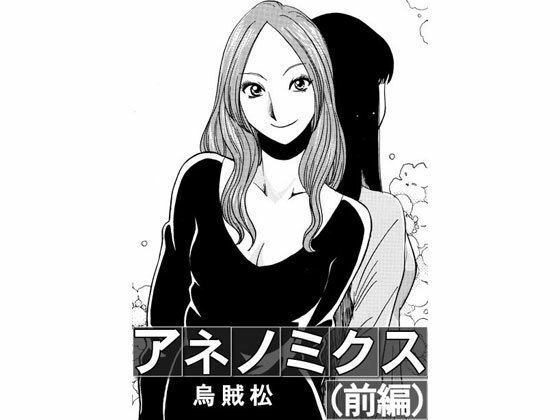 【アネノミクス（前編）】ナンネット