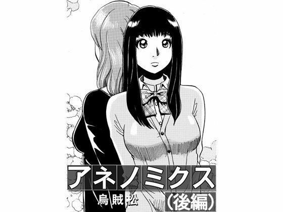 【アネノミクス（後編）】ナンネット