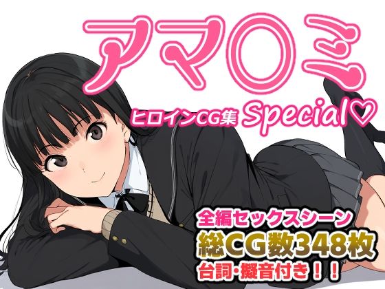 【アマ〇ミヒロインCG集 Special】AI-alamode
