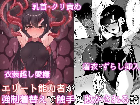 【エリート能力者が強●着替えで触手に敗かされる話】珠寿司