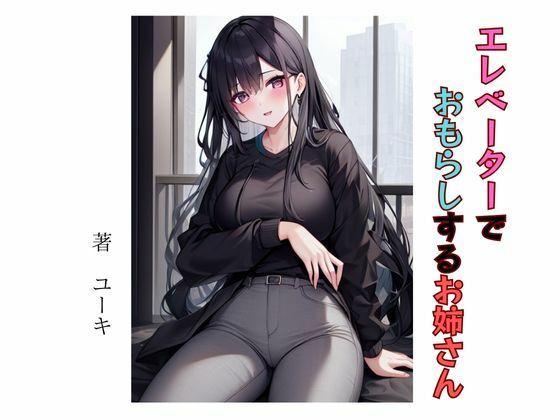 【エレベーターでおもらしするお姉さん】星降楽園