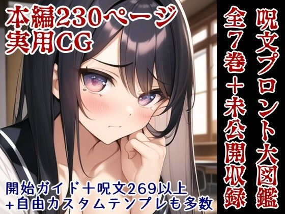 【エロCGプロント呪文大図鑑〜代償になった妹達〜1/2/3/4/5/6/7巻【総集編】】風鈴亭