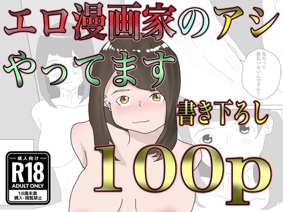 【エロ漫画家のアシやってます】一輪坂